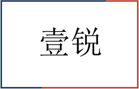 壹锐贸易
